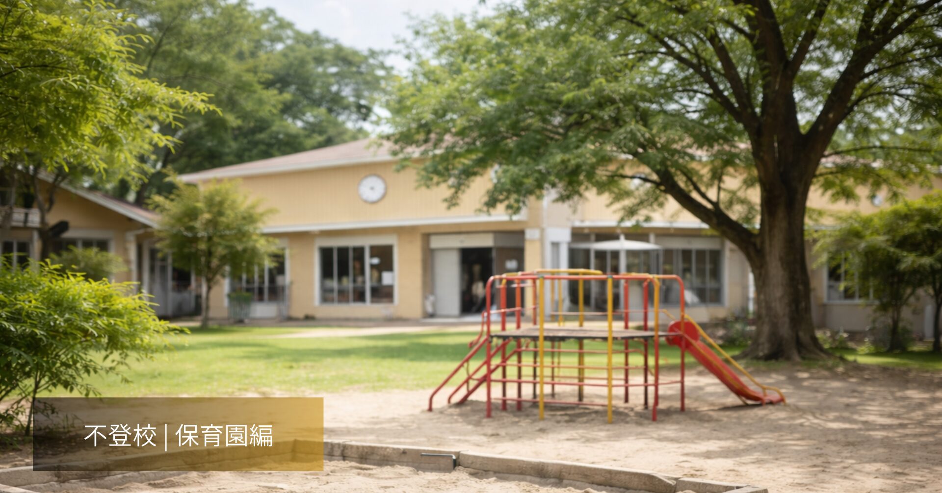 保育園から始まった不登校の兆候|まさかこれが始まりだったの？