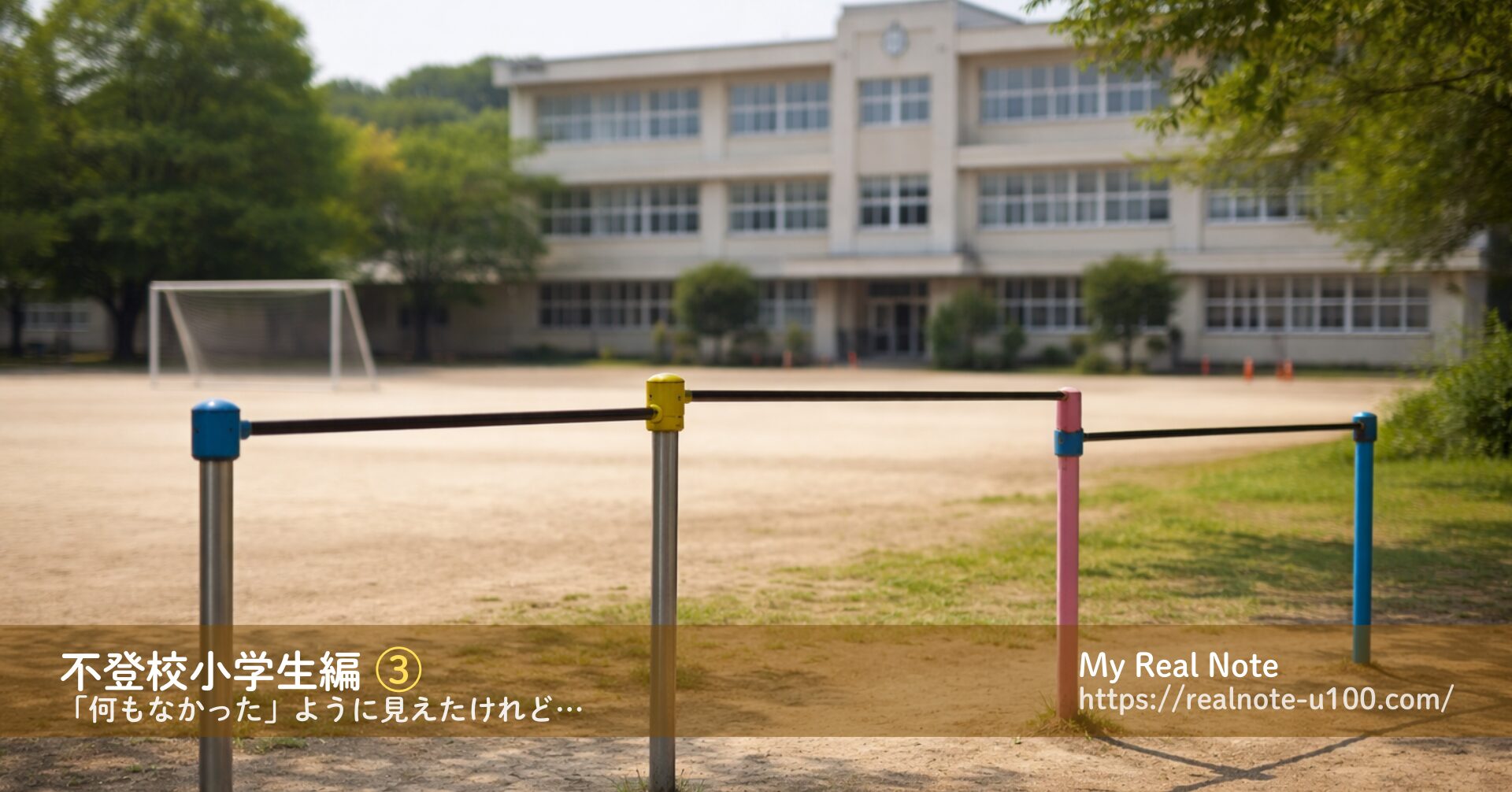 小学校グラウンド