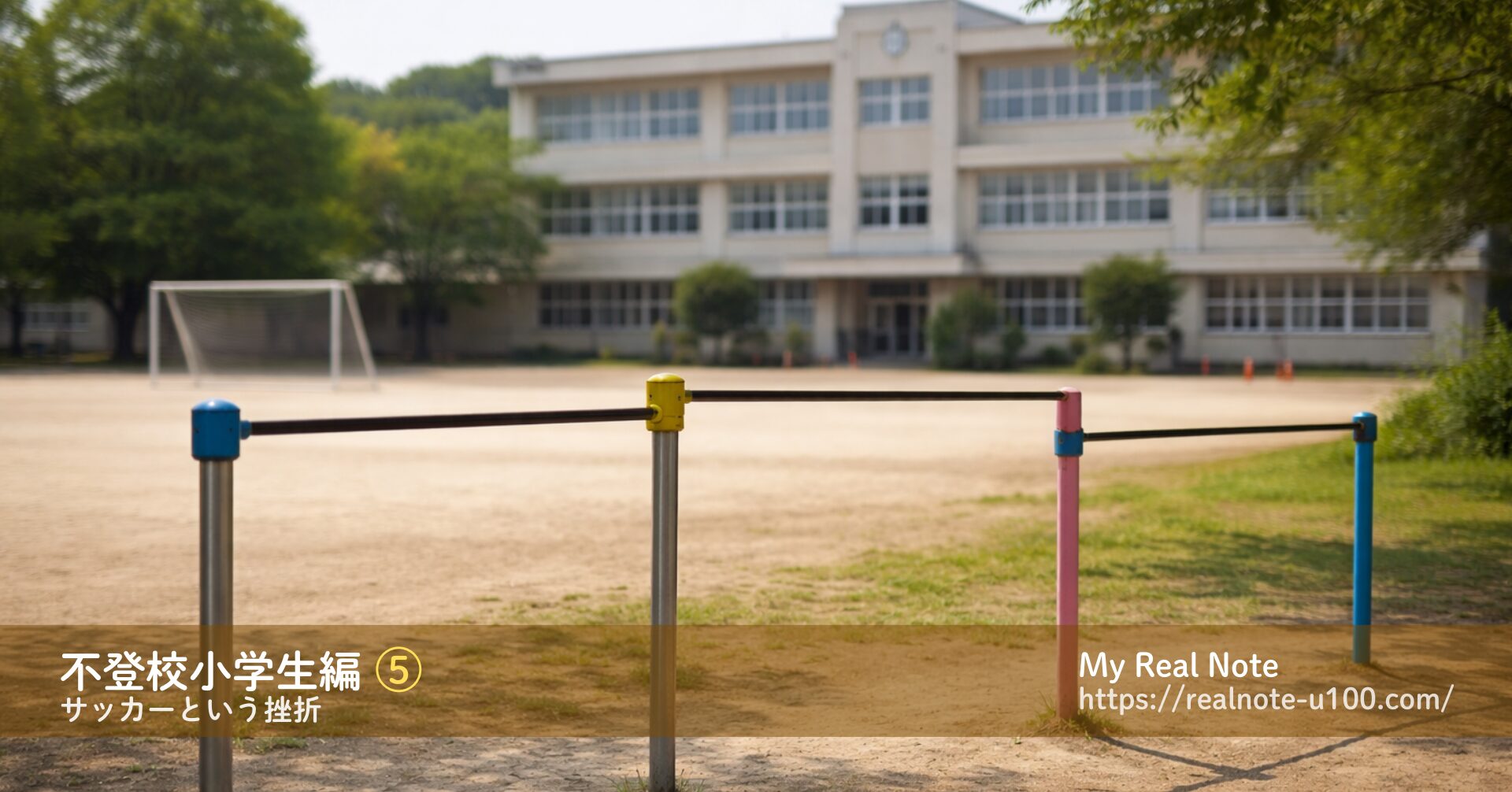 小学校の校庭