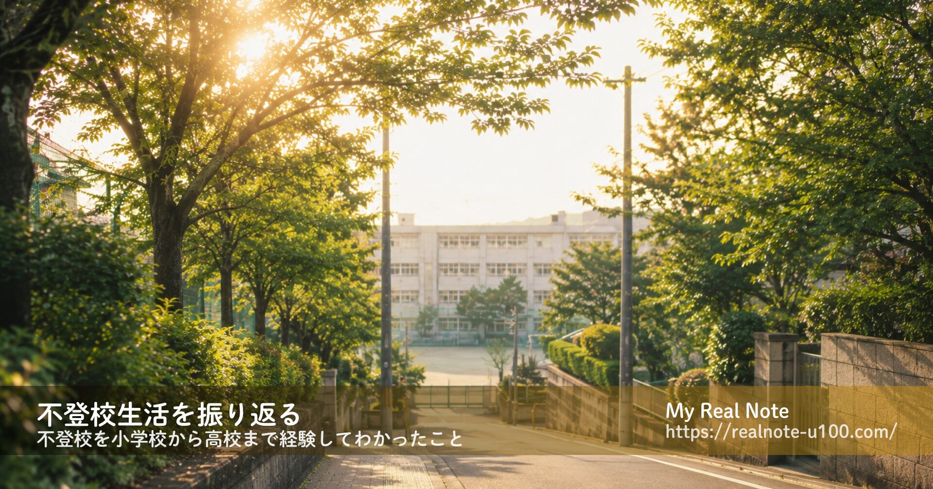やわらかな日差しの中の通学路