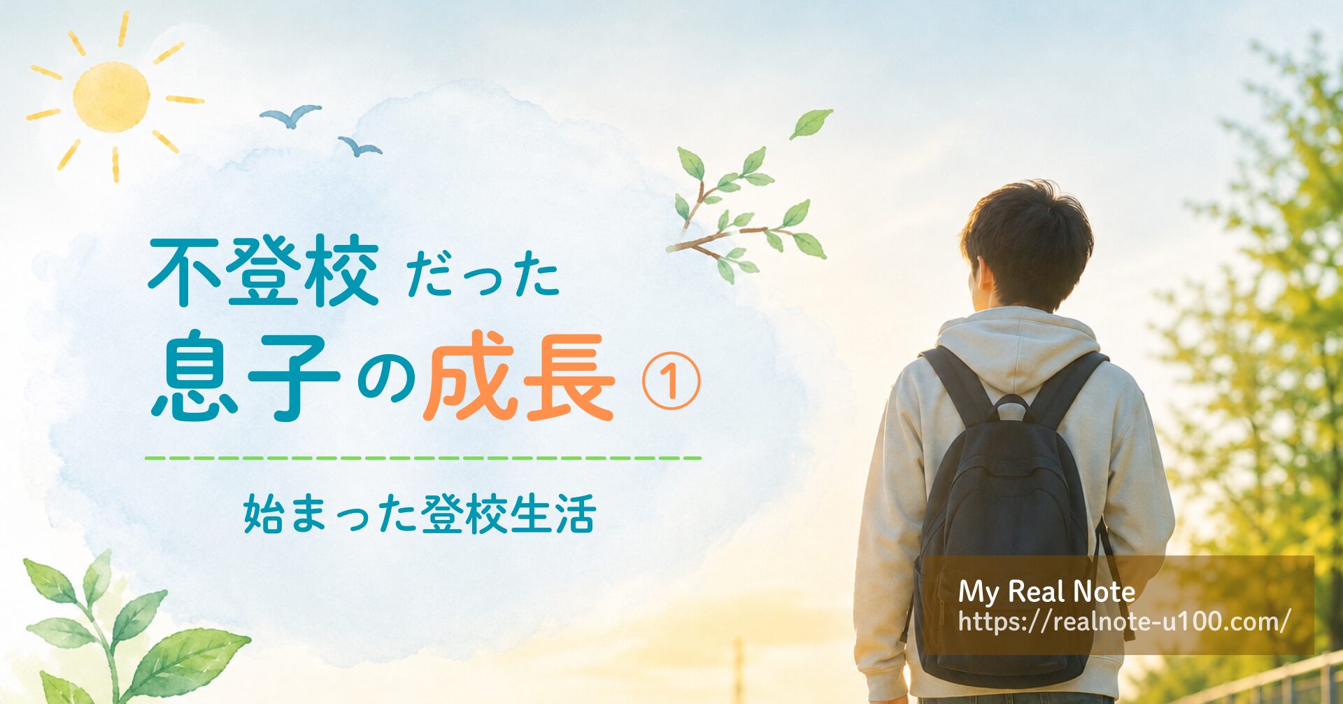 明るい道を歩く青年。不登校が終わり成長するイメージ