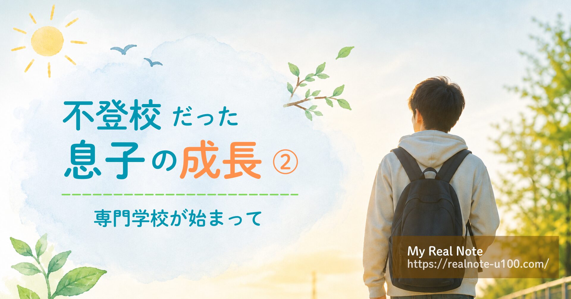 明るい道を歩く青年、不登校だった子供が成長して歩き始めるイメージ